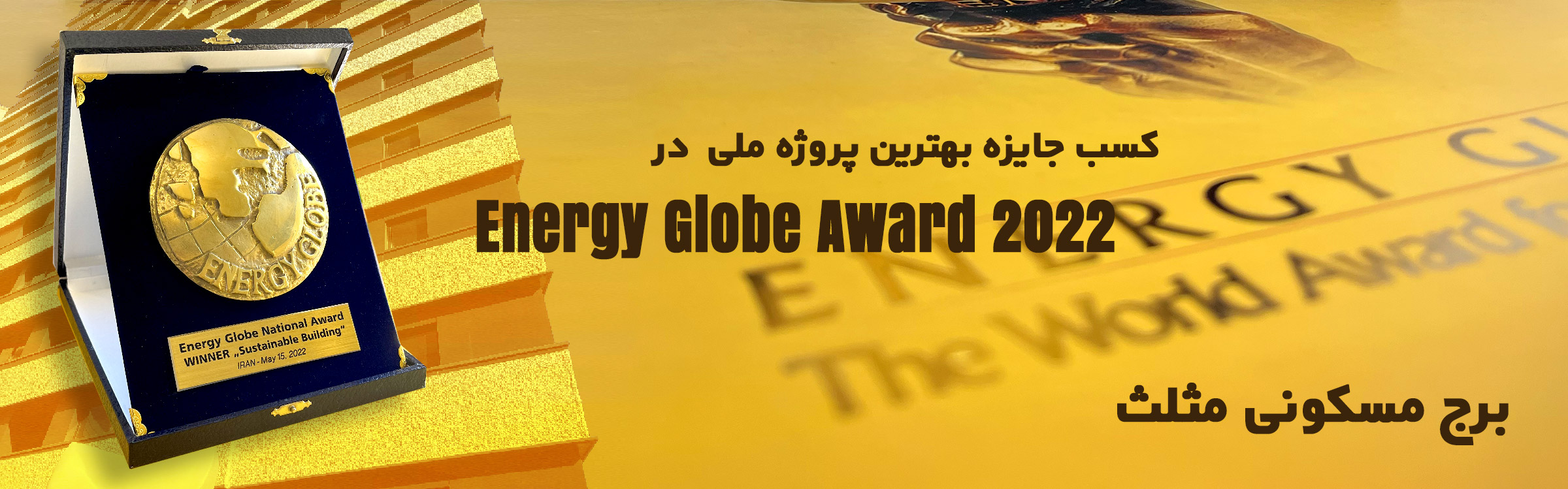 Energy Globe Award 2022 mosalas