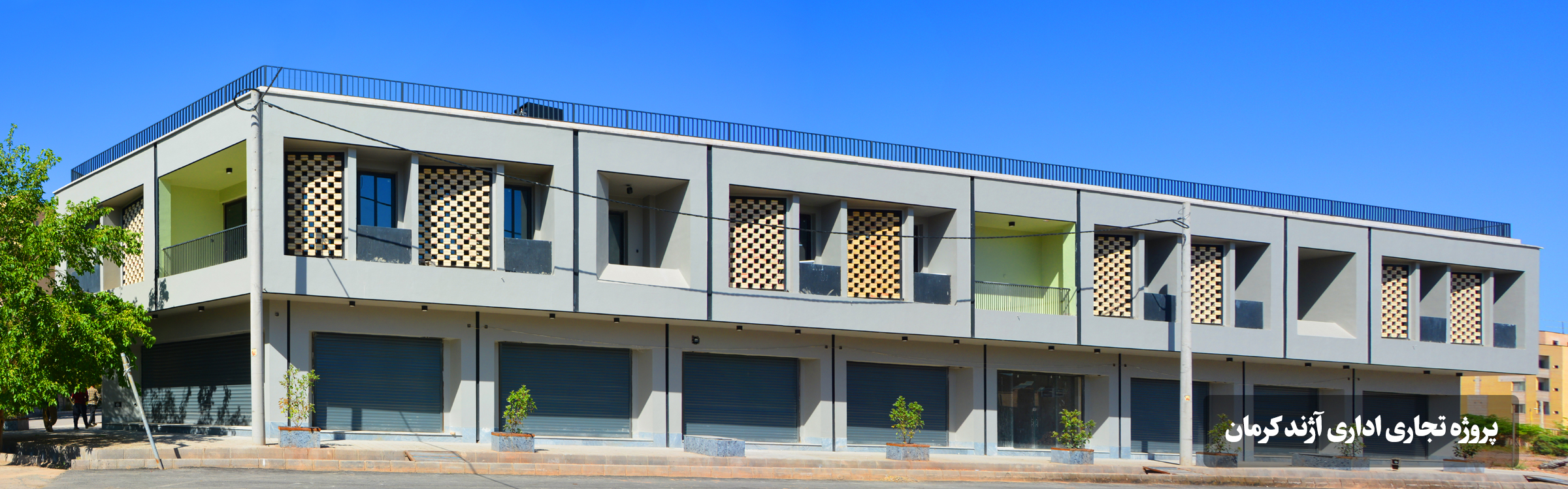 پروژه تجاری آژند کرمان با طراحی مهندس آیلر رفیعی