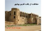 بافت قدیم بوشهر را چگونه حفظ کنیم؟