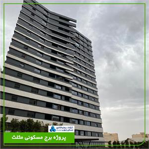 پروژه مسکونی برج مثلث شیراز