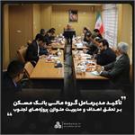 تأکید مدیرعامل گروه مالی بانک مسکن بر تحقق اهداف و مدیریت متوازن پروژه‌های ثجنوب