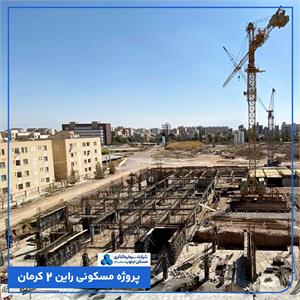 پروژه مسکونی راین دو کرمان