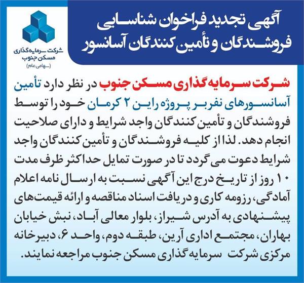 تامین آسانسور نفر بر پروژه راین۲ کرمان