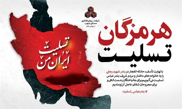 پیام تسلیت و همدردی مدیر عامل شرکت سرمایه‌گذاری مسکن جنوب، به مردم بندرعباس