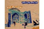 تاریخ شهرسازی در ایران