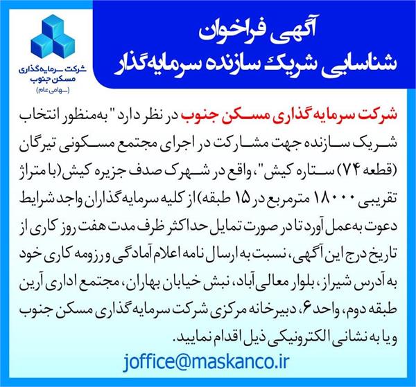 فراخوان شناسایی شریک سازنده سرمایه گذار جهت پروژه تیرگان ستاره کیش