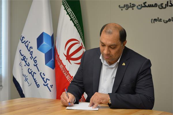 پیام مدیرعامل به مناسبت سی‌وچهارمین سالگرد تأسیس شرکت سرمایه‌گذاری مسکن جنوب